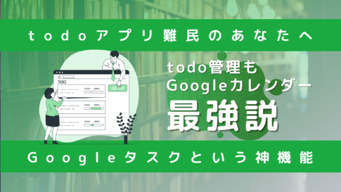 Googleタスク