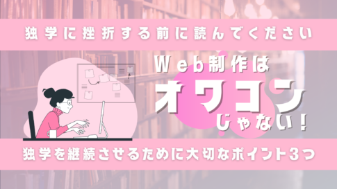 「Web制作はオワコン」は言い訳。【独学を成功させる３つの心構え】のサムネイル