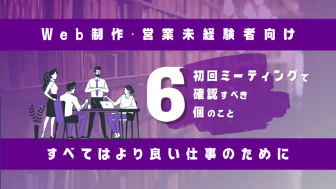 【Web制作】初回ミーティングで確認すべき6個のこと【初心者向け】のサムネイル