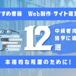 【中級者向け】Web制作・サイト運営の独学におすすめな本12選のサムネイル