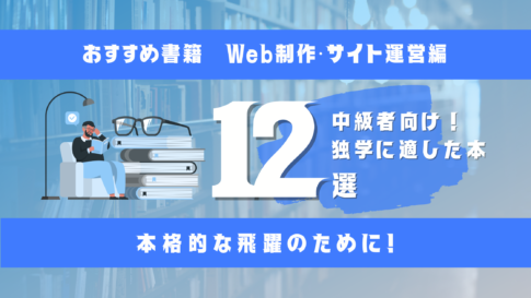 【中級者向け】Web制作・サイト運営の独学におすすめな本12選のサムネイル