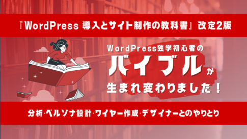 【朗報】WordPress独学初心者のバイブルが生まれ変わりました【『WordPress 導入とサイト制作の教科書』】のサムネイル