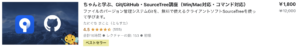 ちゃんと学ぶ、Git/GitHub・SourceTree講座（Win/Mac対応・コマンド対応）