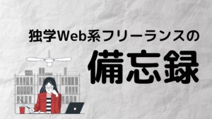 備忘録