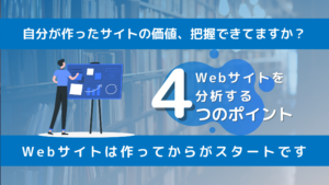 独学者のためのサイト分析