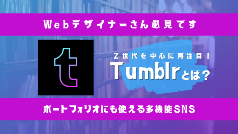 2022年、再注目されるTumblrとは？【Webデザイナーにおすすめ】のサムネイル