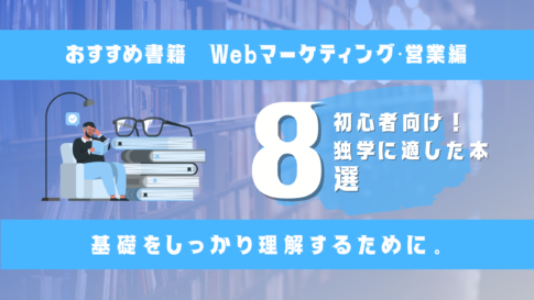 【初心者向け】Webマーケティング・営業の独学におすすめな本8選のサムネイル