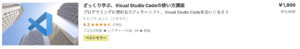 ざっくり学ぶ、Visual Studio Codeの使い方講座