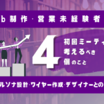 【Web制作】ディレクション時に考えること〜分析・ペルソナ設計・ワイヤー作成・デザイン外注〜【初心者向け】のサムネイル