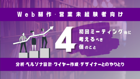 【Web制作】ディレクション時に考えること〜分析・ペルソナ設計・ワイヤー作成・デザイン外注〜【初心者向け】のサムネイル