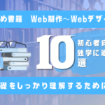 【初心者向け】Web制作の独学におすすめな本10選のサムネイル