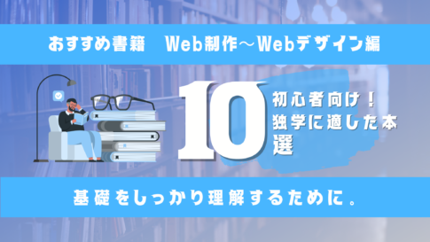 【初心者向け】Web制作の独学におすすめな本10選のサムネイル