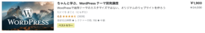 ちゃんと学ぶ、WordPress テーマ開発講座