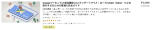 Googleマイビジネス実践講座1.0スタンダードクラス｜ローカルSEO（MEO）で上位表示させるための最適化完全ガイド