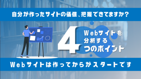 【独学者向け】Webサイトを分析する４つのポイント【Webサイトは作ってからがスタートです】のサムネイル