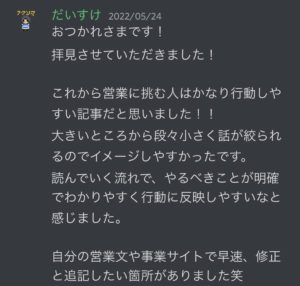 だいすけさん感想