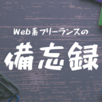 Web系フリーランスの備忘録