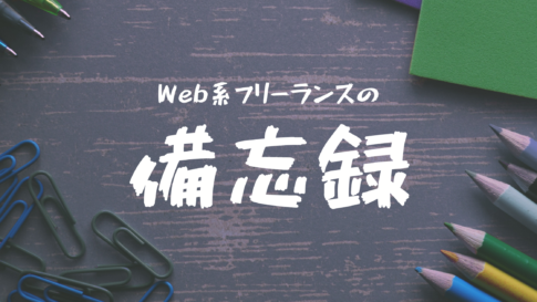 Web系フリーランスの備忘録