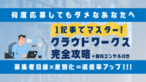 クラウドワークス攻略
