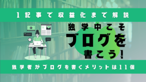 独学ブログを書こう