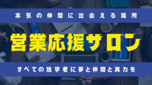 営業応援サロン