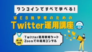 Twitter運用講座