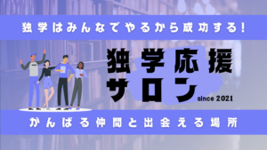 独学応援サロン
