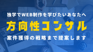方向性コンサル