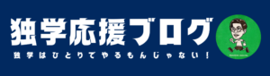 独学応援ブログ_w1000