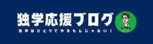 独学応援ブログ_w1000