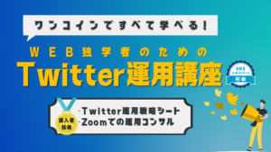 Twitter運用講座のサムネイル