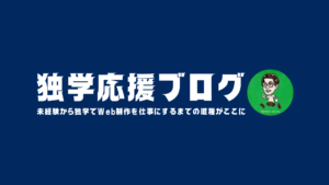独学応援ブログのタイトル画像