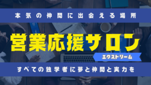営業応援サロン