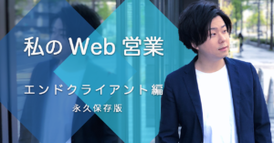 私のWeb営業のタイトルと右を向く著者