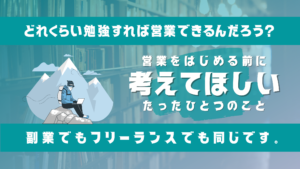 【Web制作】営業をはじめる前に考えてほしいこと