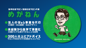 独学応援サロン営業応援サロン代表めがねんのタイトル、経歴、アイコン