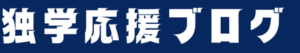 独学応援ブログのロゴ