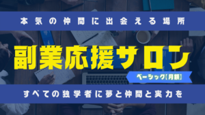 副業応援サロンベーシック月額のタイトル