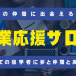 本気の仲間に出会える場所　副業応援サロン　すべての独学者に夢と仲間と実力を　のタイトル