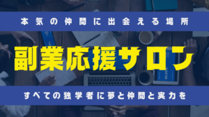 本気の仲間に出会える場所　副業応援サロン　すべての独学者に夢と仲間と実力を　のタイトル