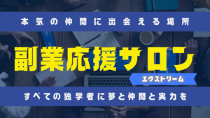 副業応援サロンエクストリームのタイトル
