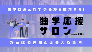 喜びを分かち合う人たちと独学応援サロンのタイトル