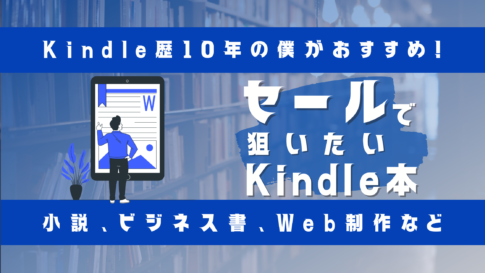 Kindleで読書する男性とセールで狙いたいKindle本のタイトル