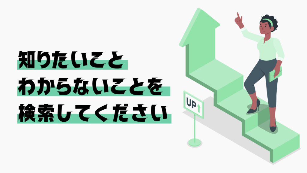 知りたいことわからないことを検索してくださいのタイトルと上を指差す女性と矢印