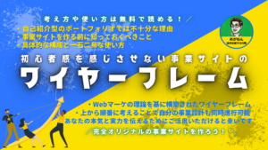 初心者感を感じさせない事業サイトのワイヤーフレーム