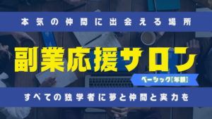 副業応援サロンベーシック年額のタイトル