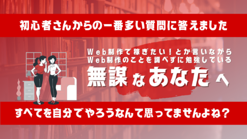 Web制作で稼ぎたい！とか言いながらWeb制作のことを調べずに勉強している無謀なあなたへ