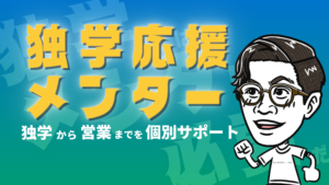 独学応援メンターのタイトルとめがねんのイラスト
