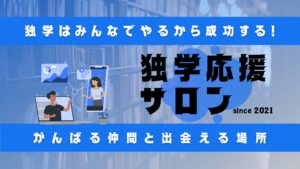 ビデオ通話でコミュニケーションを図る男女のイラストと独学はみんなでやるから成功する！独学応援サロン since 2021 がんばる仲間と出会える場所のタイトル