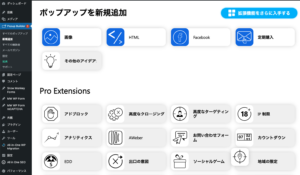 Popup Builderの新規追加画面